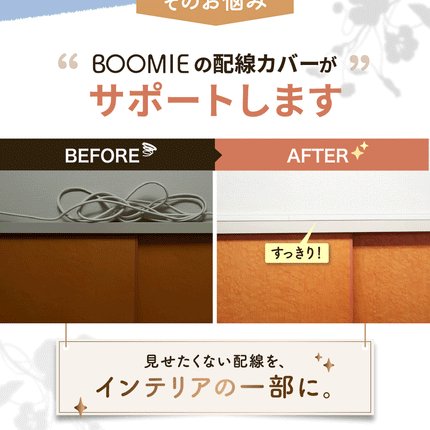 BOOMIE 配線カバー