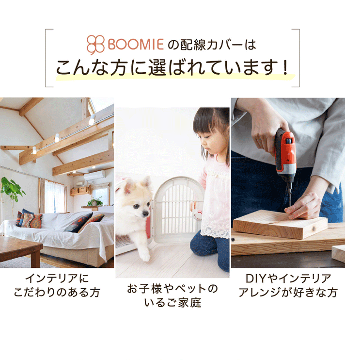 BOOMIE 配線カバー