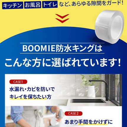 BOOMIE 防水キング(防水・防カビ 隙間テープ)