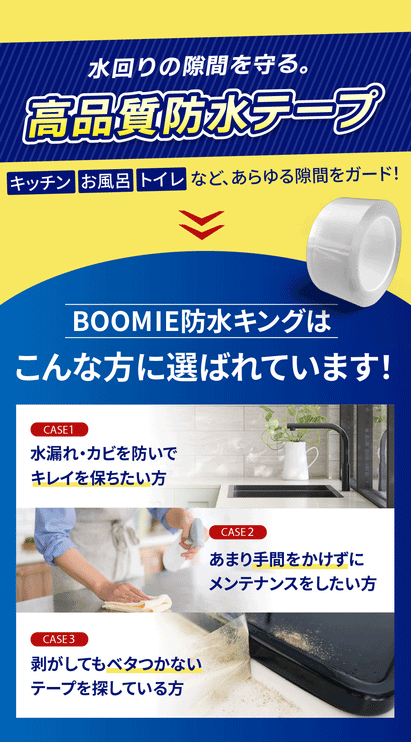 BOOMIE 防水キング(防水・防カビ 隙間テープ)